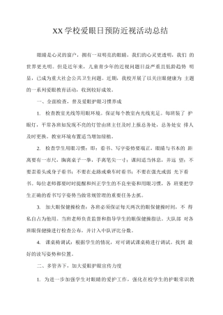 XX学校爱眼日预防近视活动总结