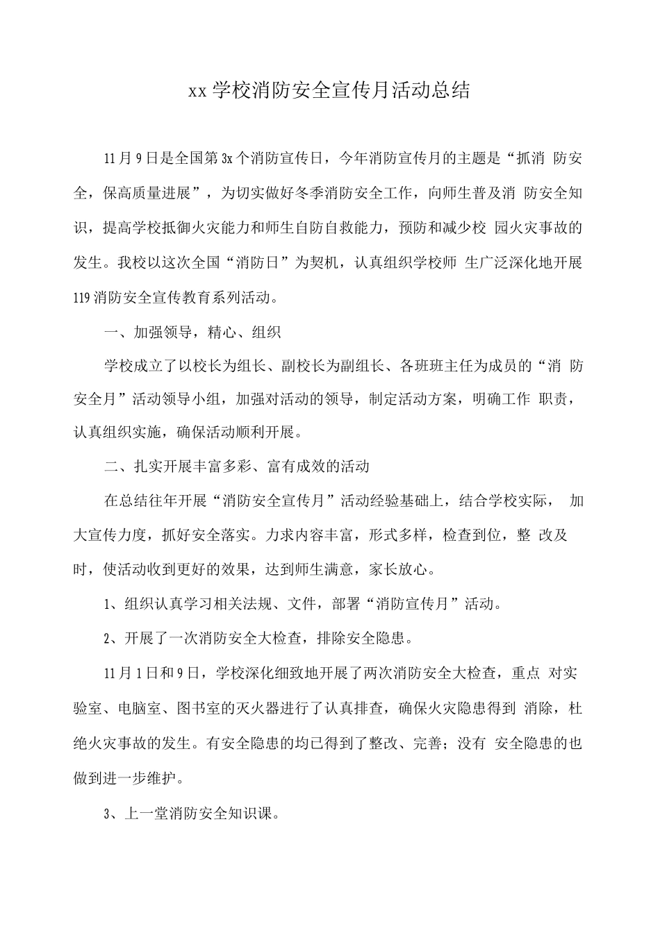 xx学校消防安全宣传月活动总结_第1页