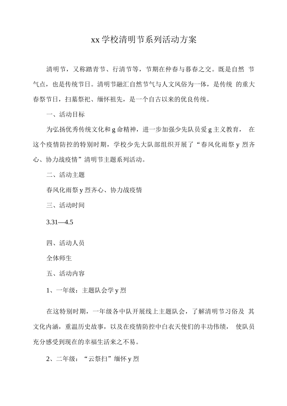xx学校清明节系列活动方案_第1页