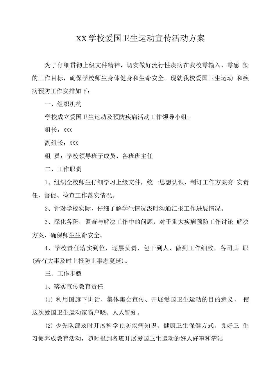 XX学校爱国卫生运动宣传活动方案_第1页