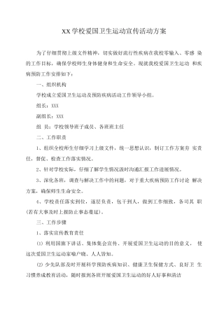 XX学校爱国卫生运动宣传活动方案