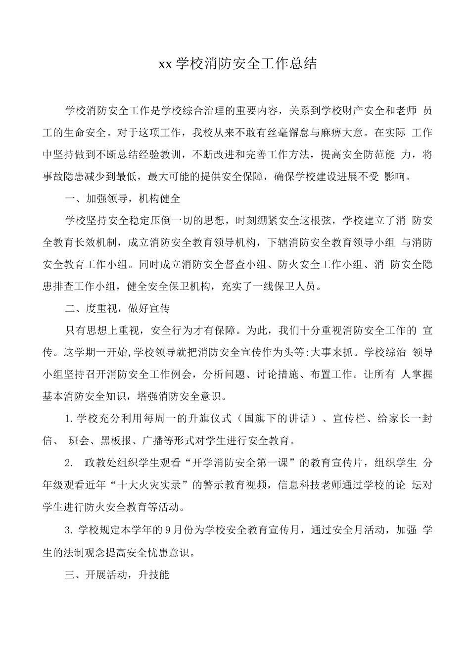 xx学校消防安全工作总结3_第1页