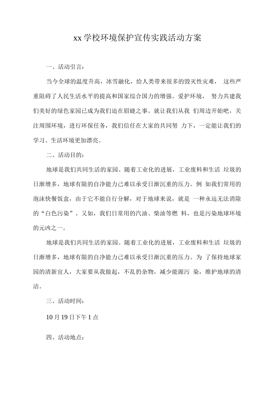 xx学校环境保护宣传实践活动方案_第1页
