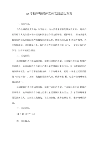 xx学校环境保护宣传实践活动方案
