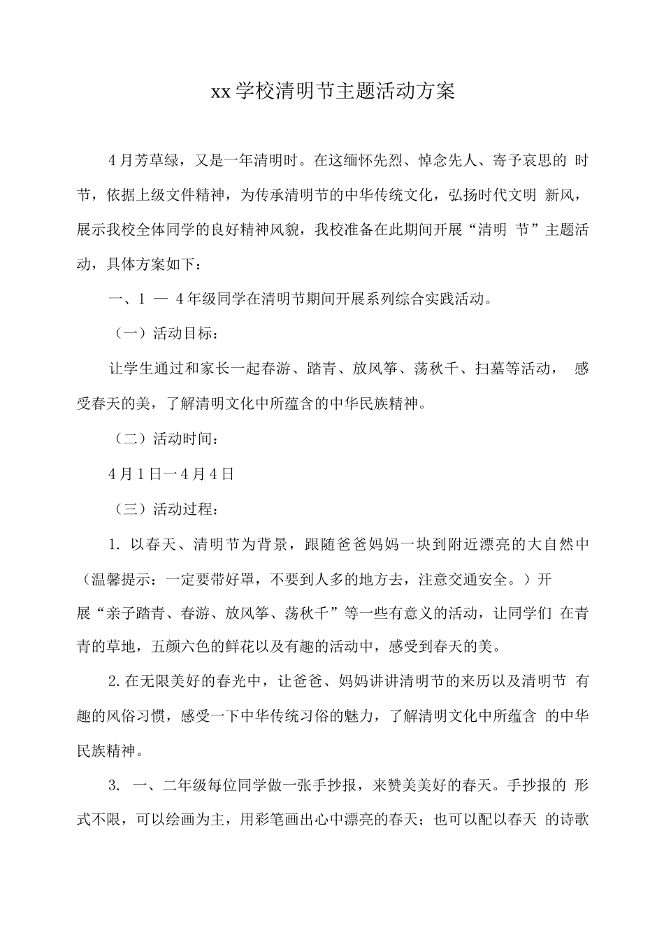 xx学校清明节主题活动方案_第1页