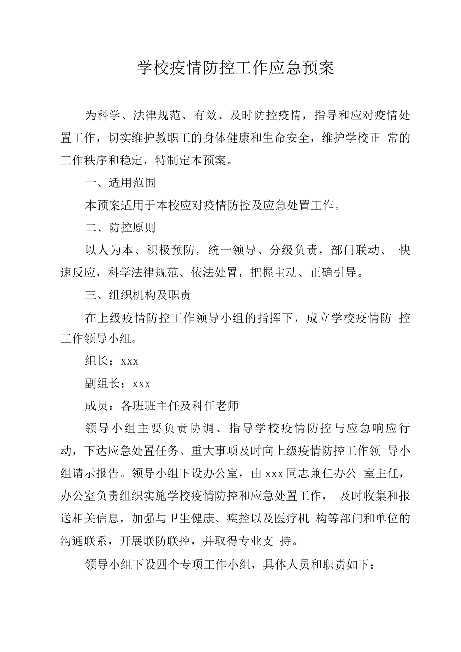 xx学校疫情防控工作应急预案_第1页