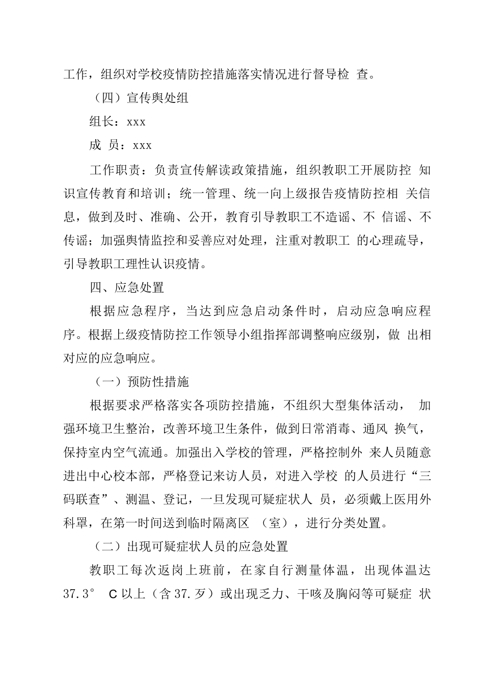 xx学校疫情防控工作应急预案_第3页