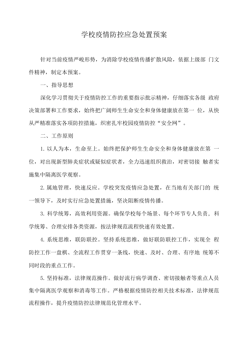 xx学校疫情防控应急处置预案_第1页