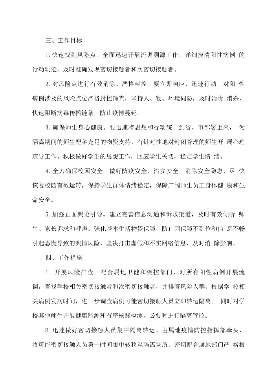 xx学校疫情防控应急处置预案_第2页