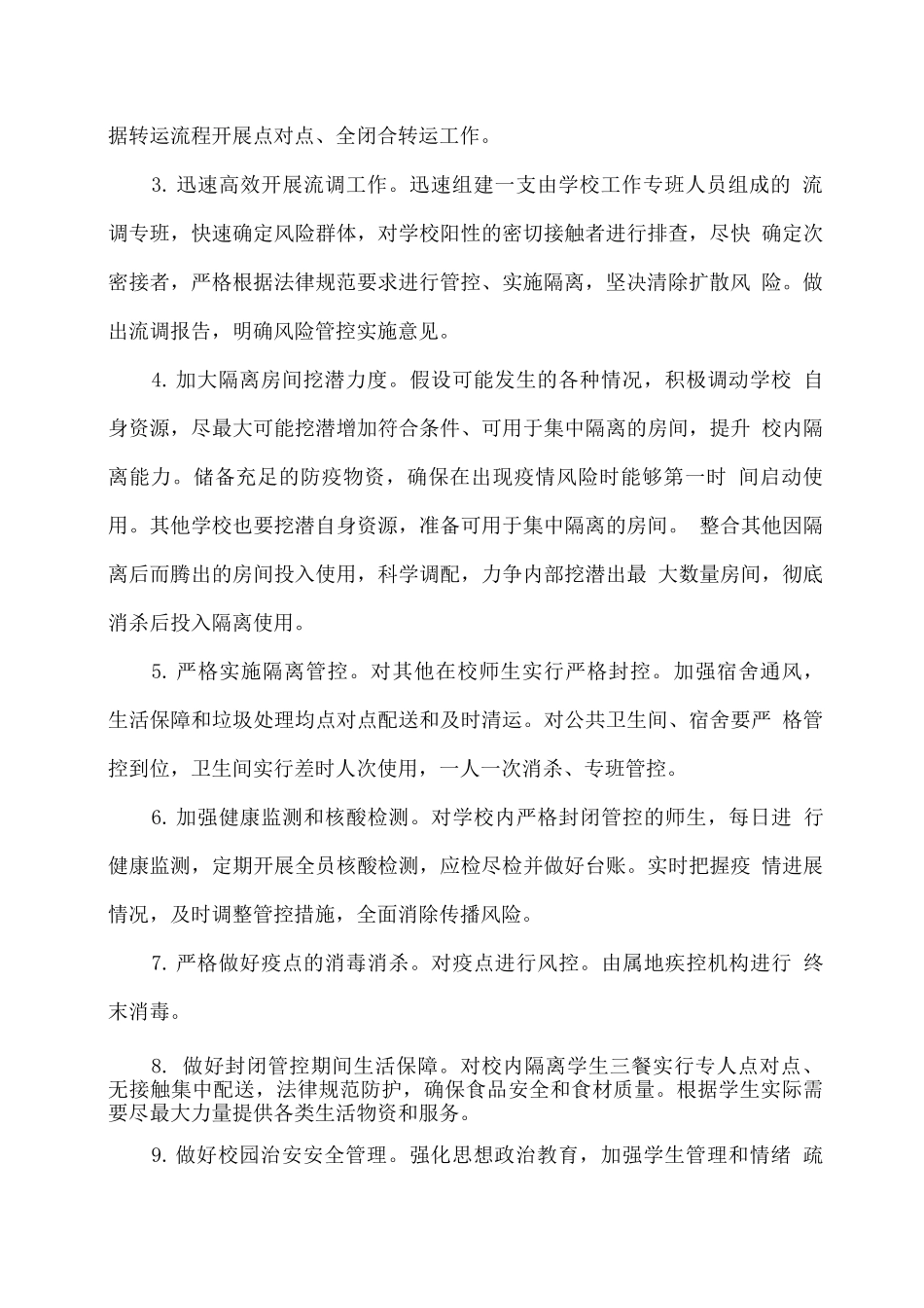 xx学校疫情防控应急处置预案_第3页