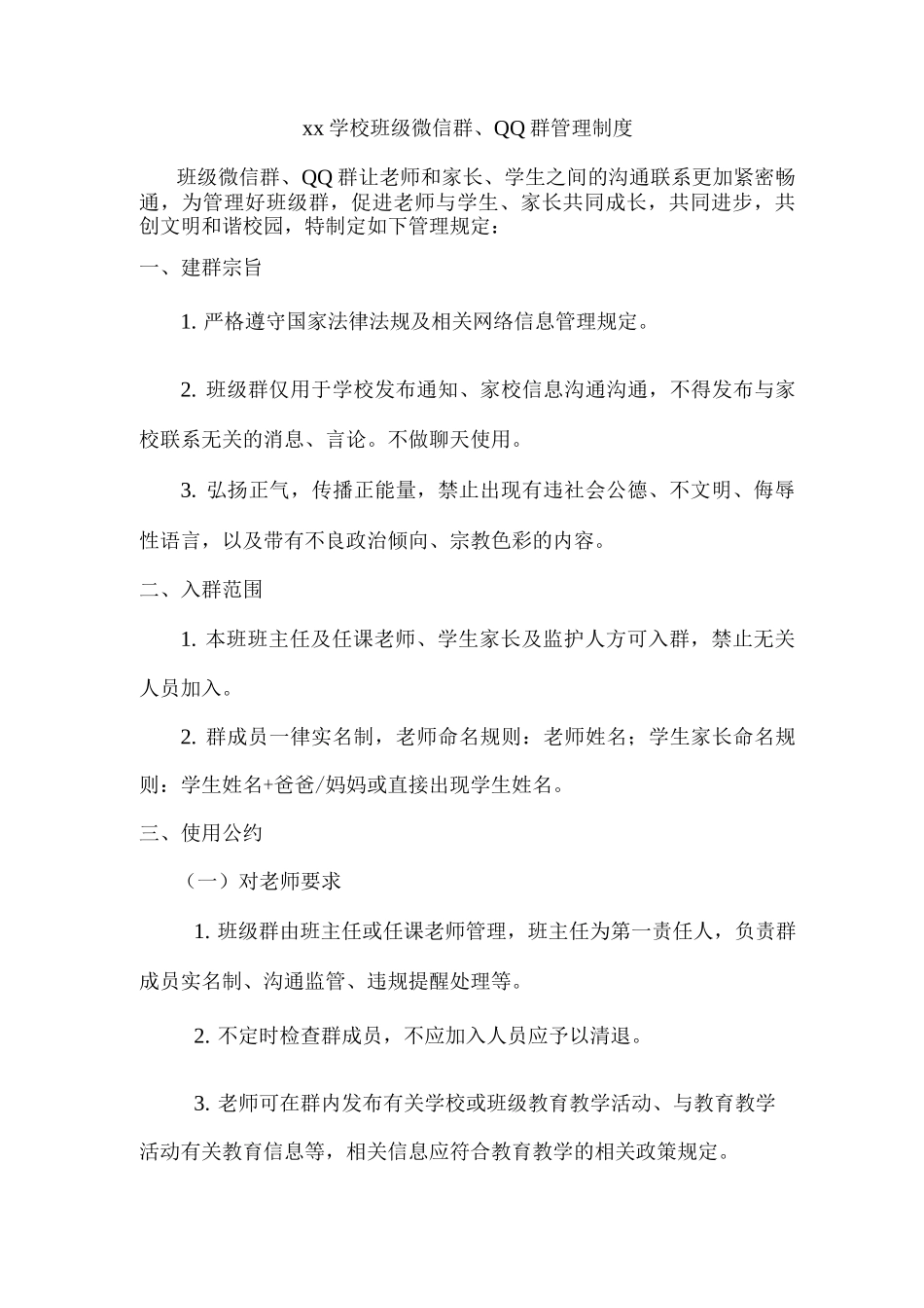xx学校班级微信群、QQ群管理制度_第1页