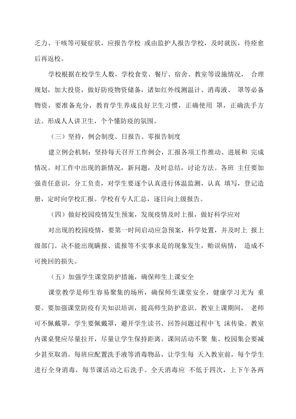 xx学校疫情后2025春教育教学工作方案_第3页