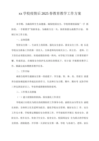 xx学校疫情后2025春教育教学工作方案