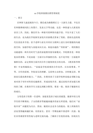 xx学校班级微信群管理制度