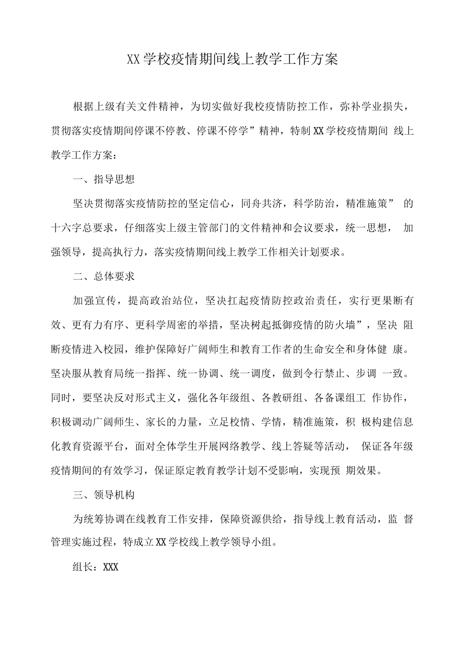 XX学校疫情期间线上教学工作方案_第1页