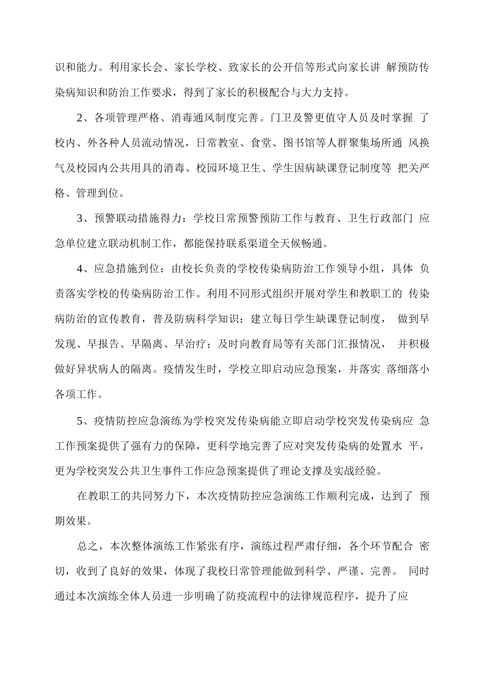 XX学校疫情防控应急演练总结_第2页