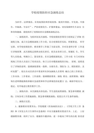 XX学校疫情防控应急演练总结