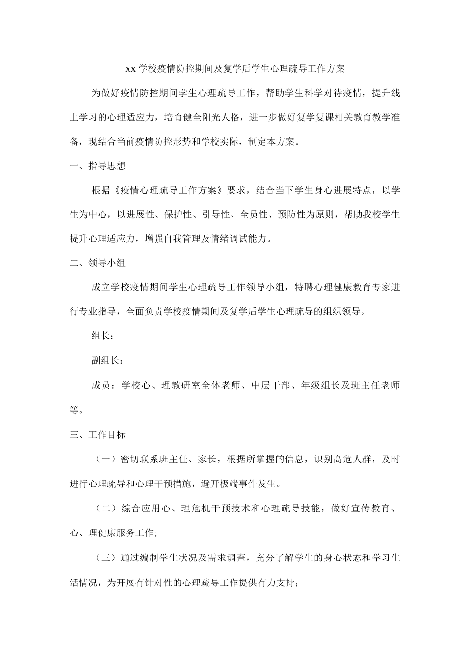 xx学校疫情防控期间及复学后学生心理疏导工作方案_第1页