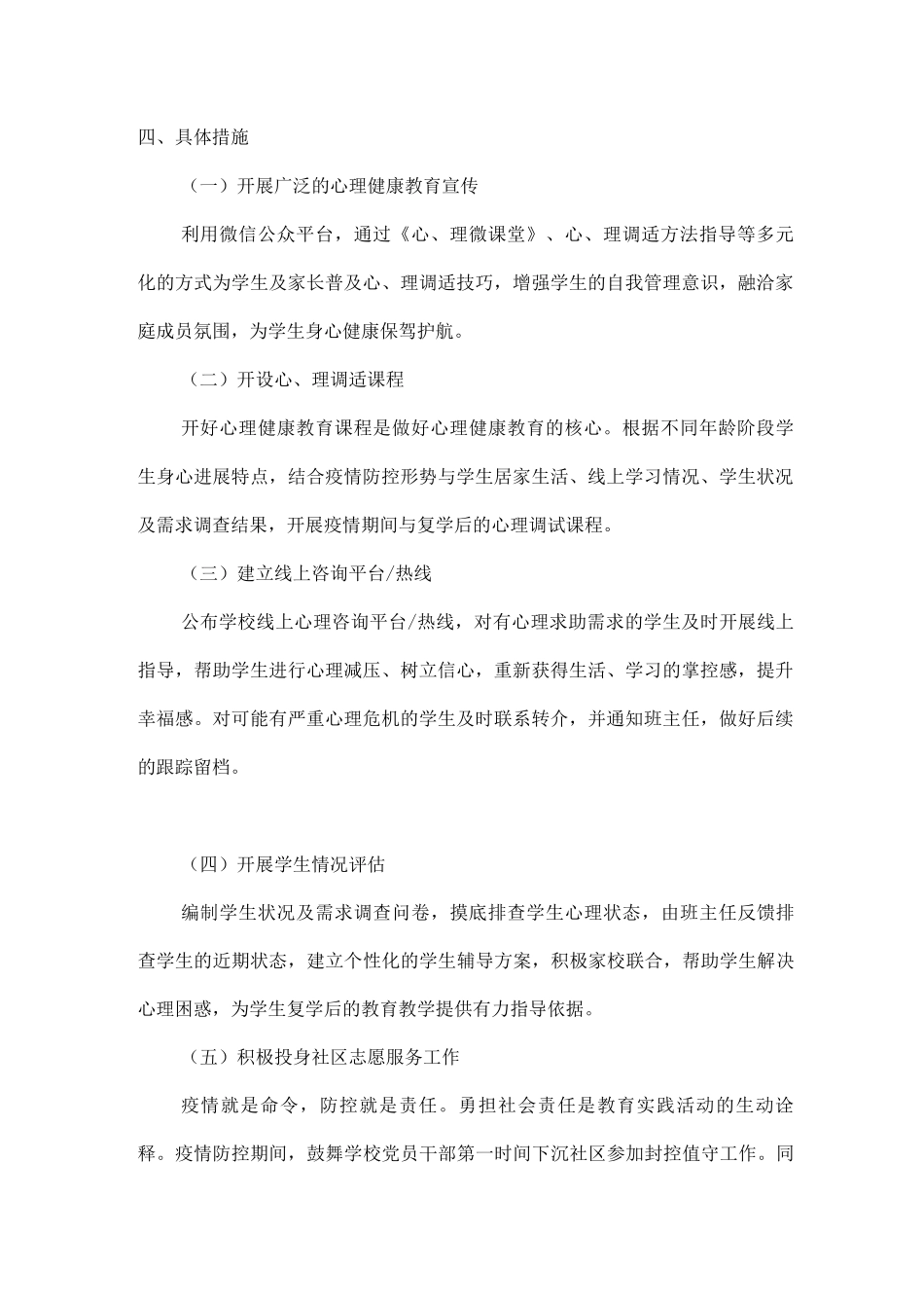 xx学校疫情防控期间及复学后学生心理疏导工作方案_第2页