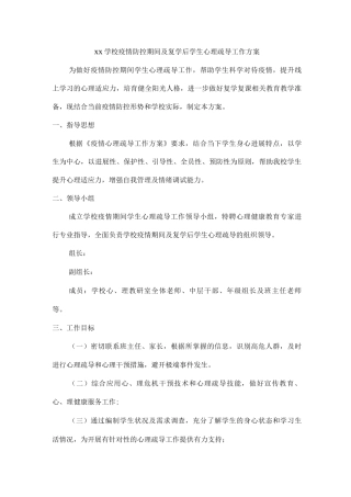 xx学校疫情防控期间及复学后学生心理疏导工作方案