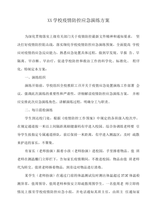 XX学校疫情防控应急演练方案