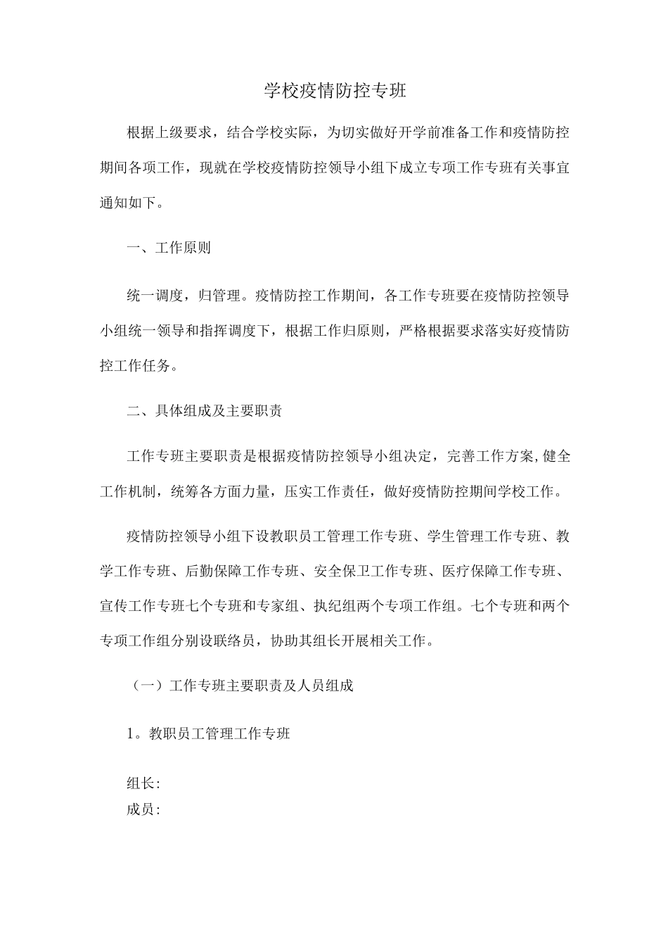 XX学校疫情防控专班工作机制_第1页