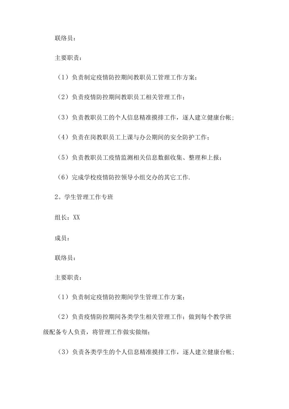 XX学校疫情防控专班工作机制_第2页