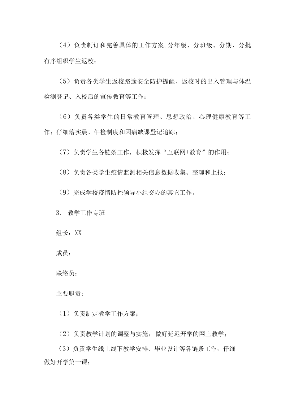 XX学校疫情防控专班工作机制_第3页