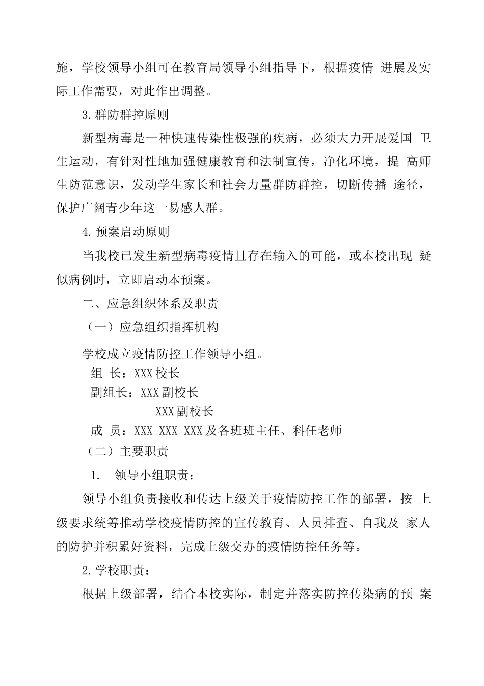 XX学校疫情防控应急预案_第2页