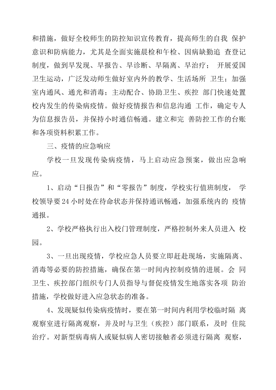 XX学校疫情防控应急预案_第3页