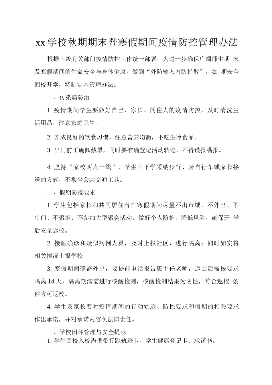 xx学校秋期期末暨寒假期间疫情防控管理办法_第1页
