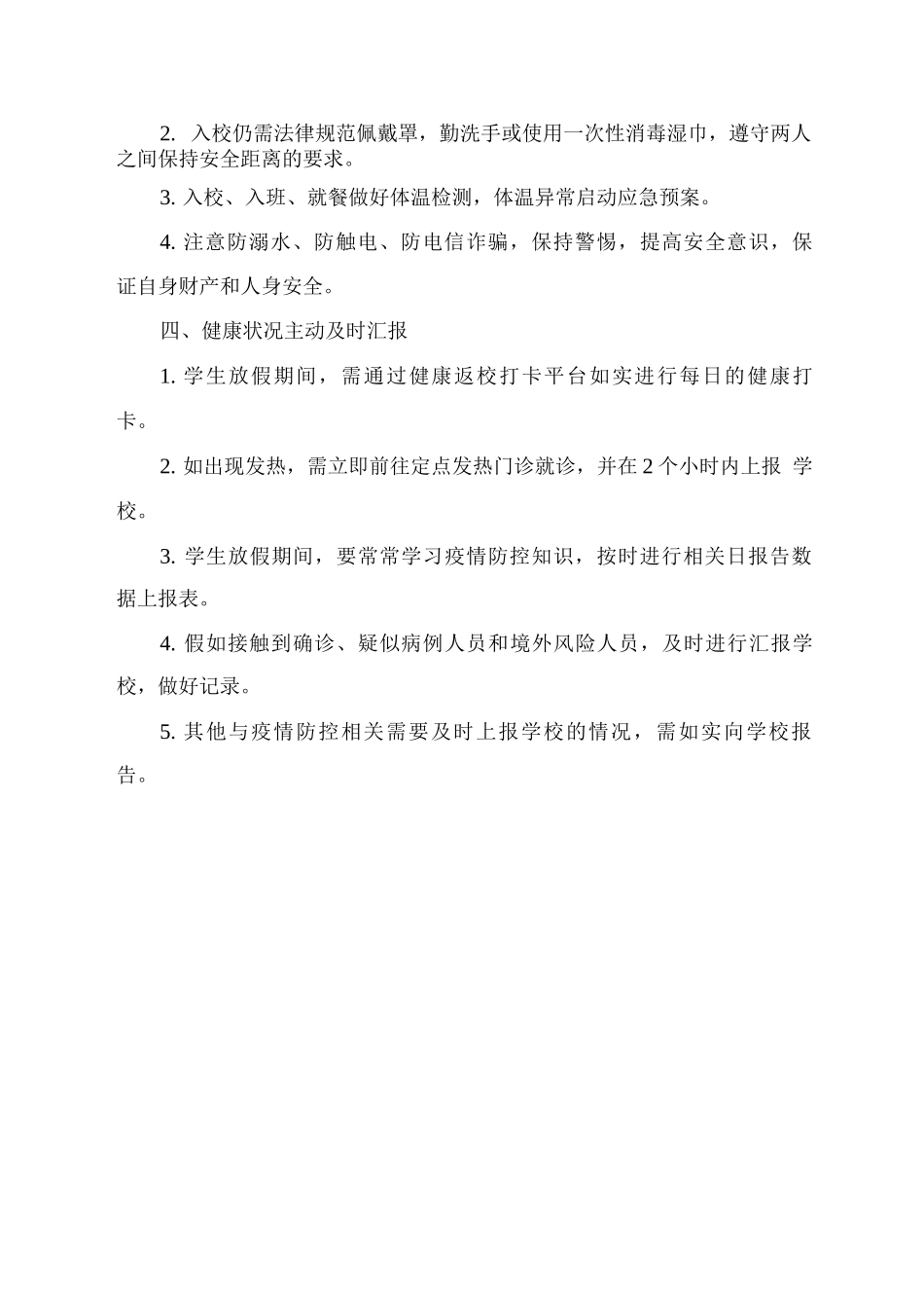 xx学校秋期期末暨寒假期间疫情防控管理办法_第2页