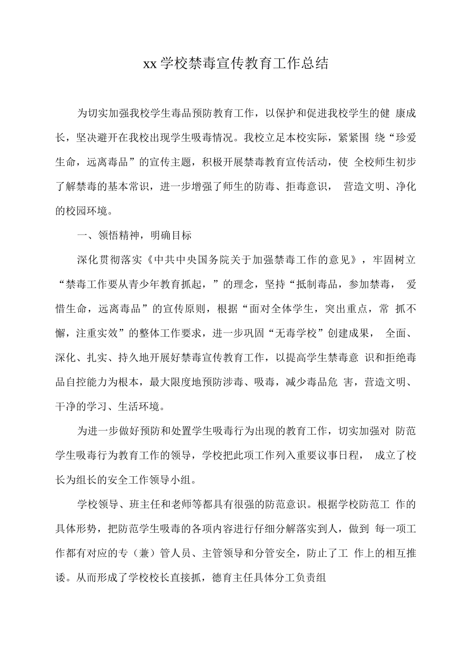 xx学校禁毒宣传教育工作总结_第1页