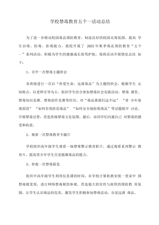 XX学校禁毒教育五个一活动总结