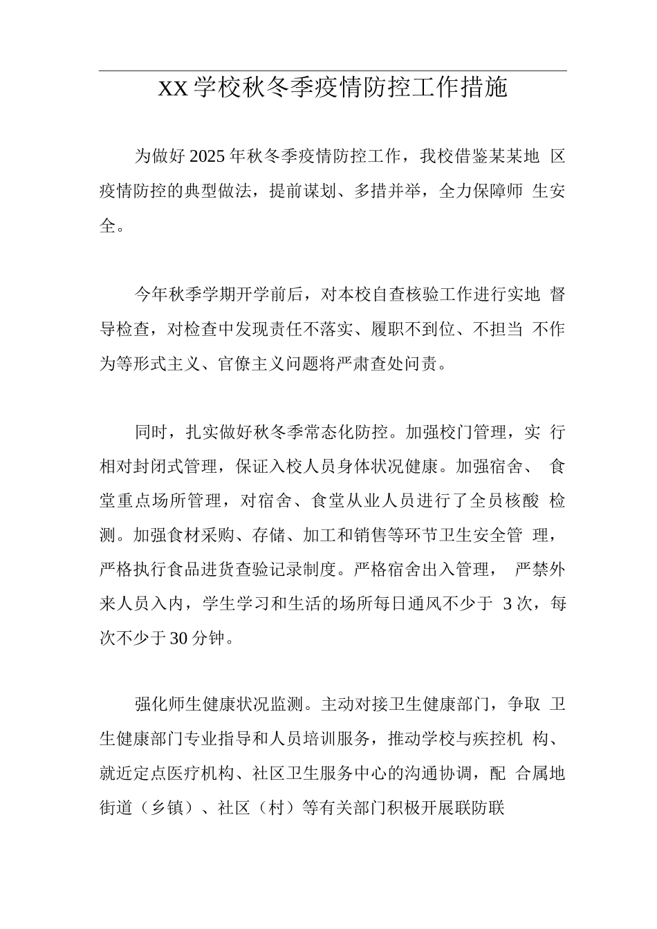 XX学校秋冬季疫情防控工作措施_第1页
