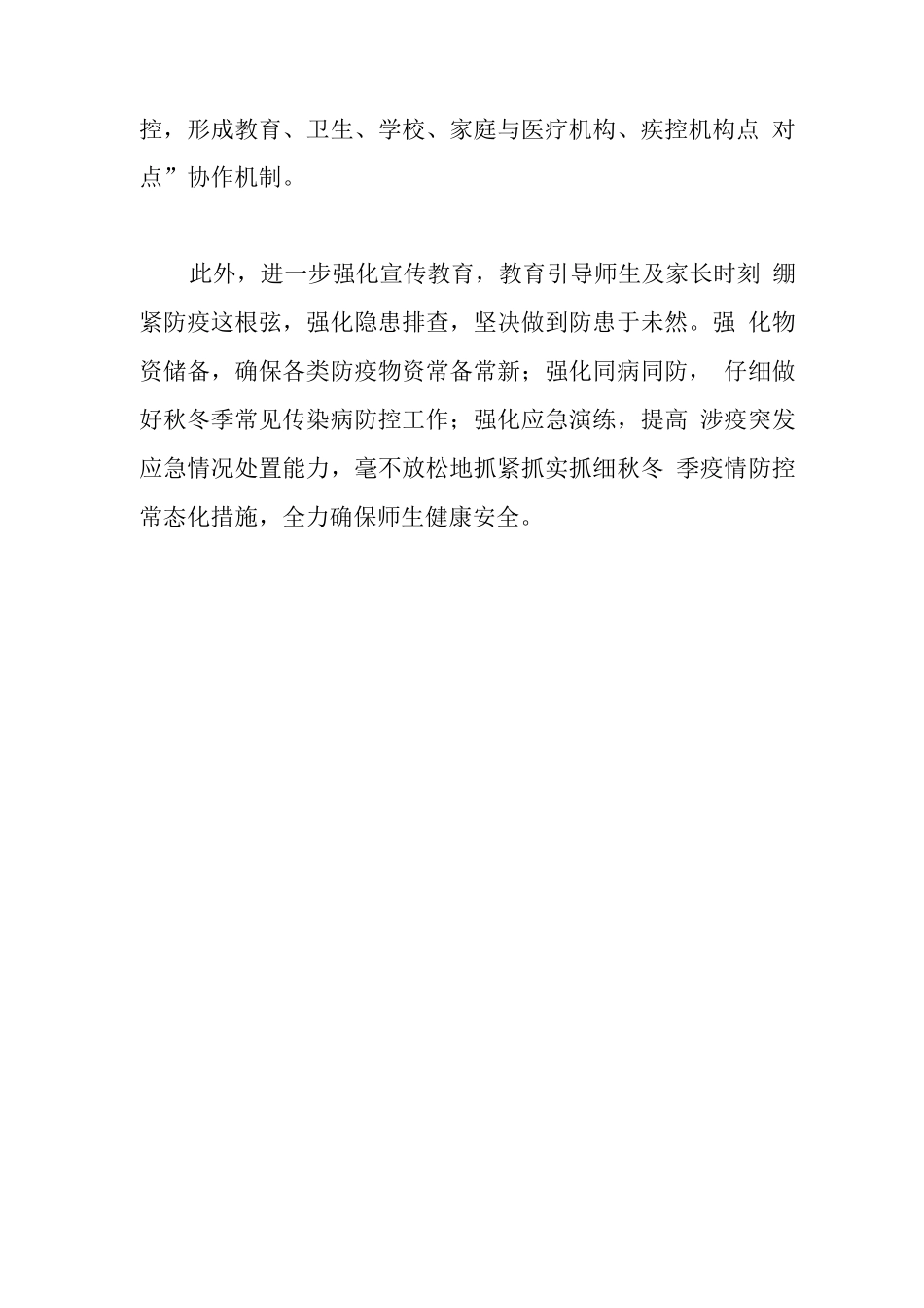 XX学校秋冬季疫情防控工作措施_第2页