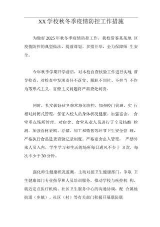 XX学校秋冬季疫情防控工作措施