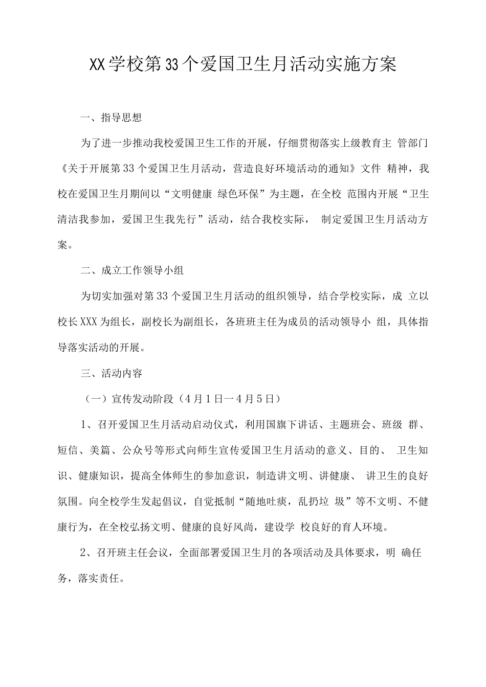 XX学校第33个爱国卫生月活动实施方案_第1页