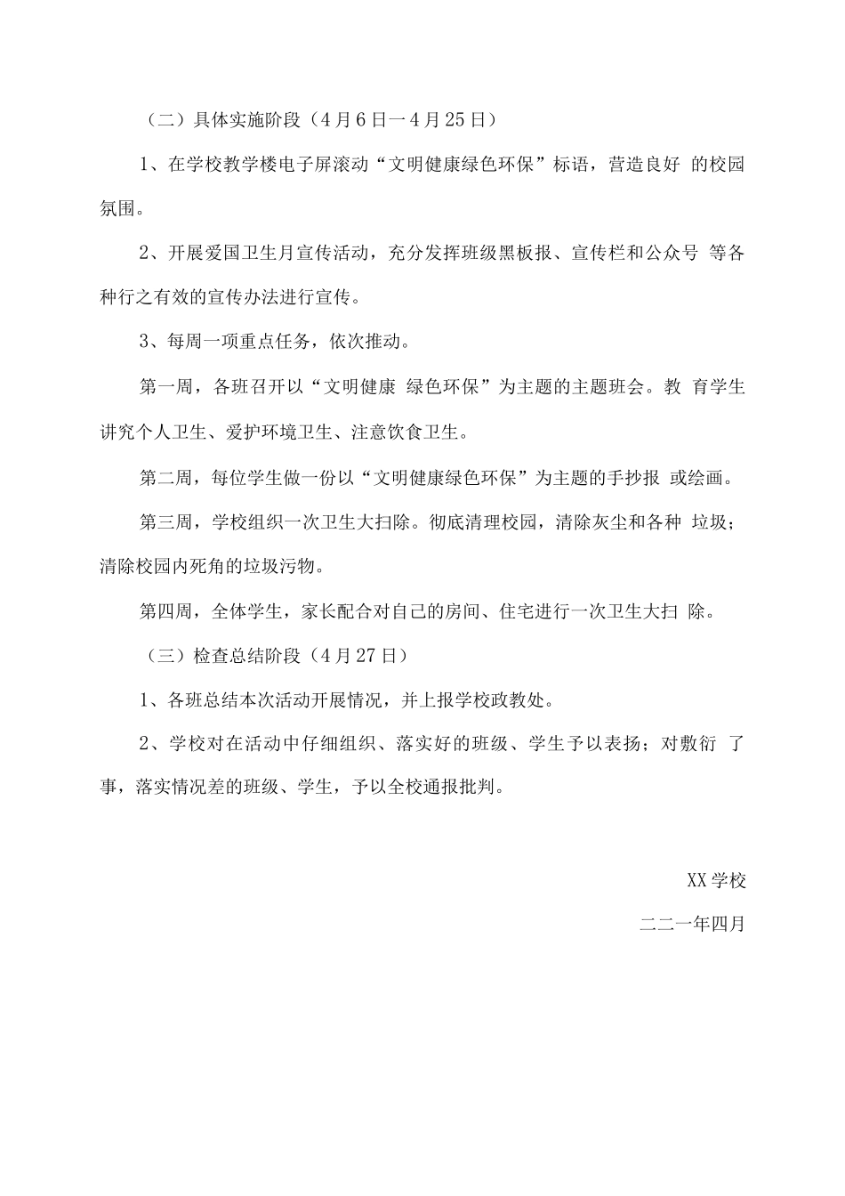 XX学校第33个爱国卫生月活动实施方案_第2页