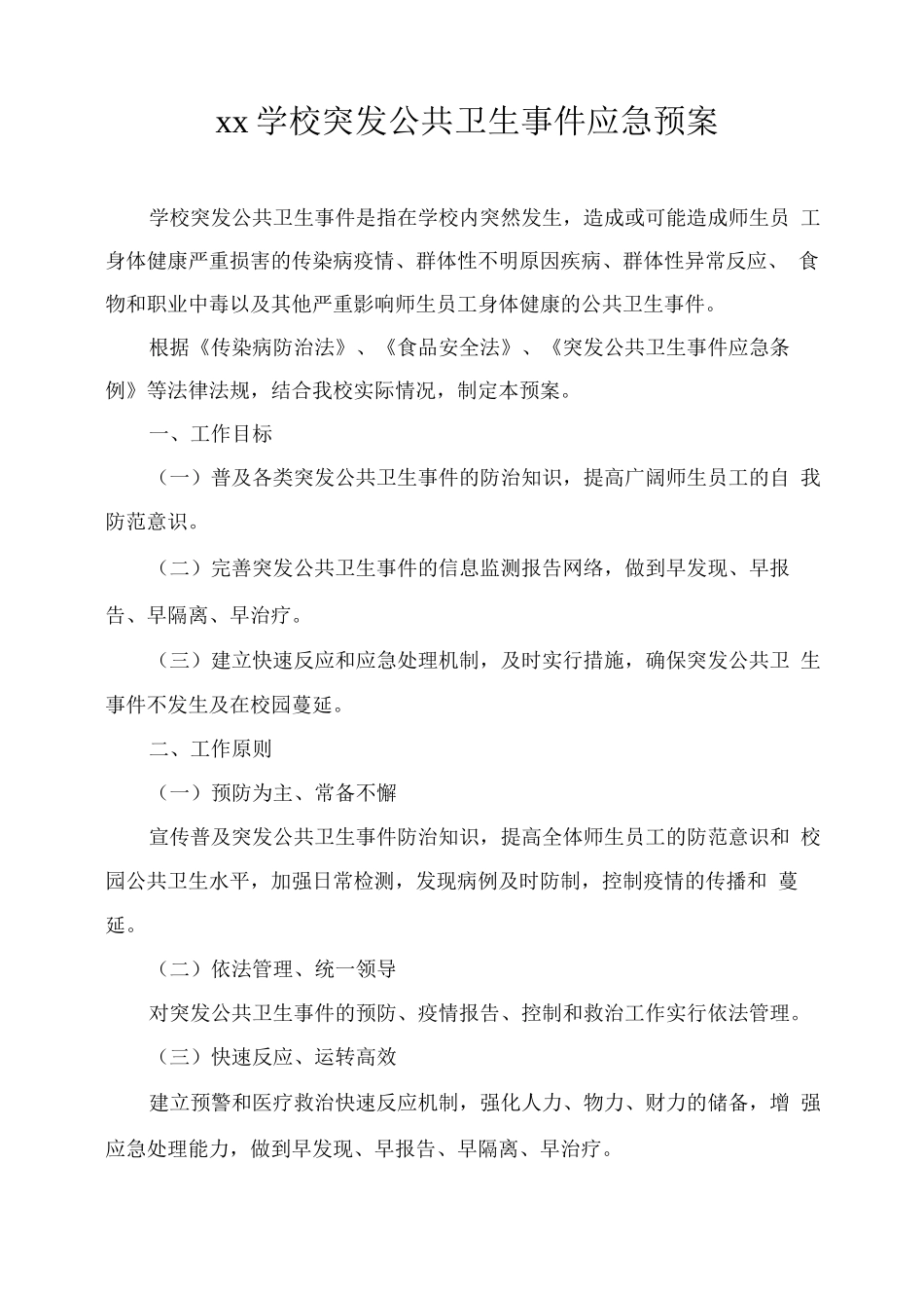 xx学校突发公共卫生事件应急预案_第1页