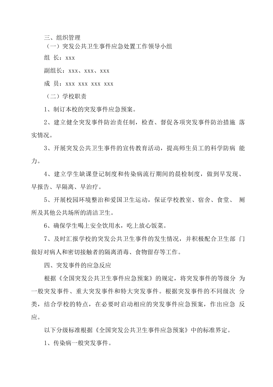 xx学校突发公共卫生事件应急预案_第2页