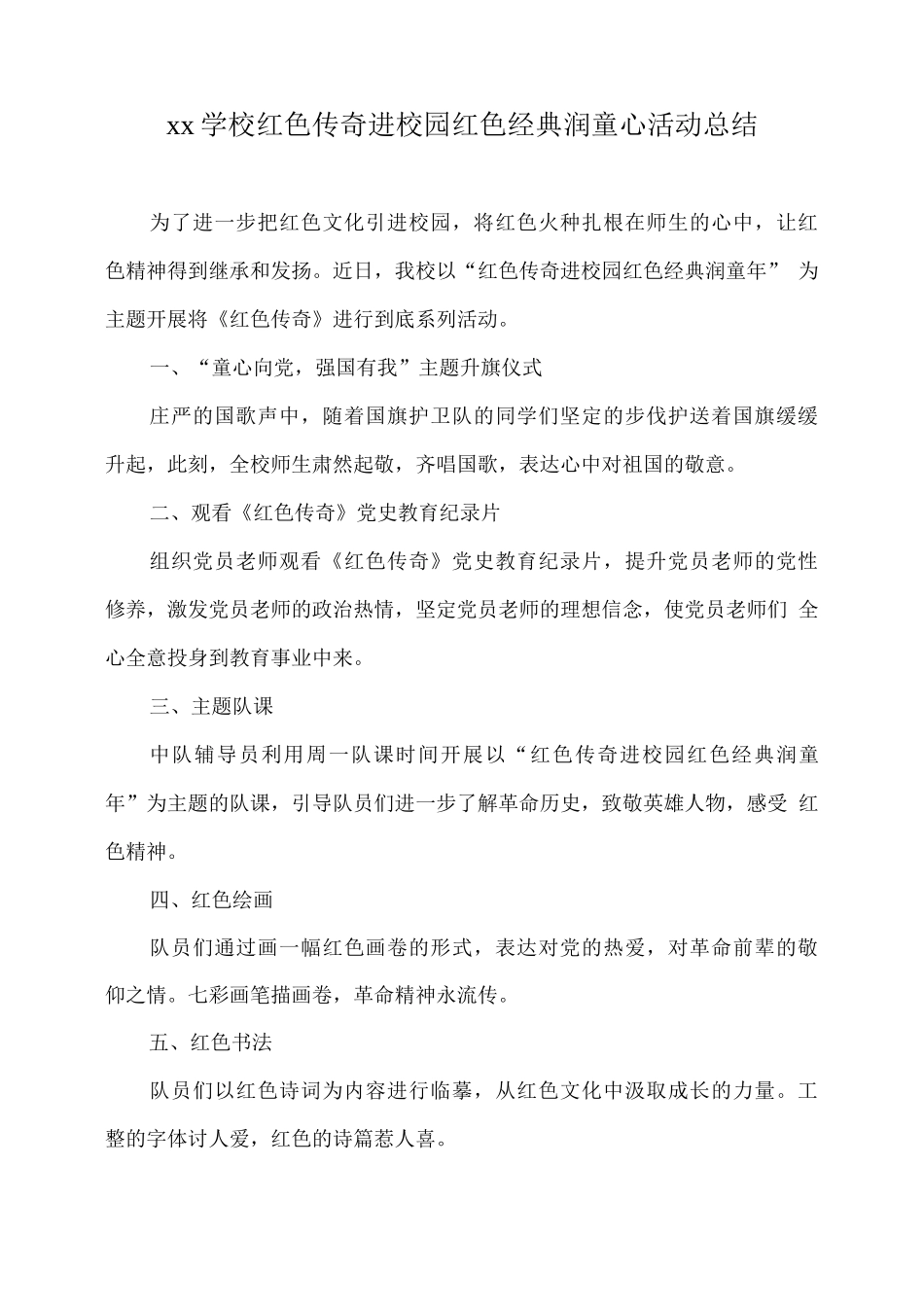xx学校红色传奇进校园红色经典润童心活动总结_第1页