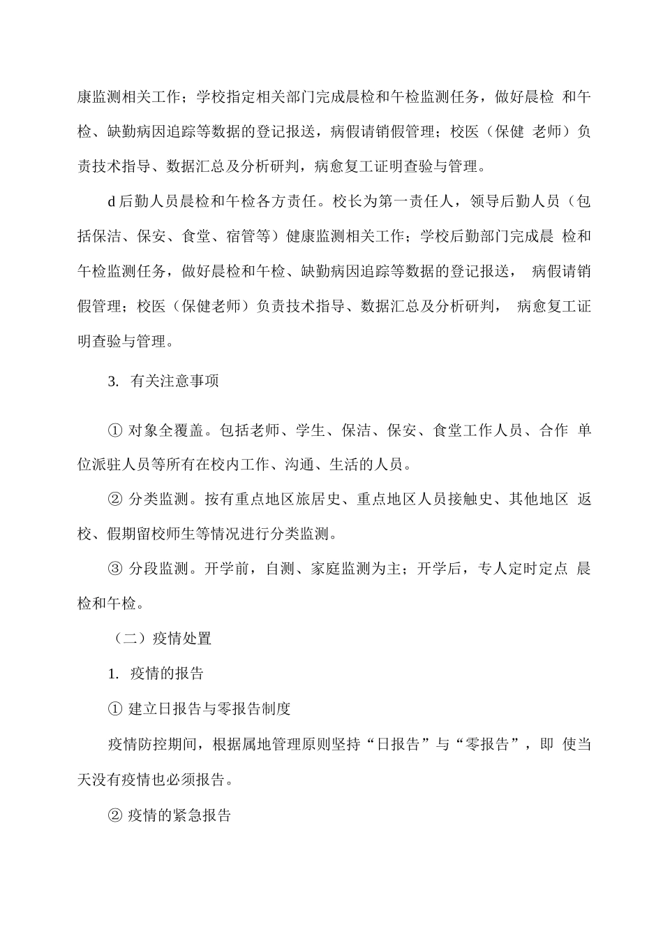 xx学校突发疫情应急处置预案_第3页