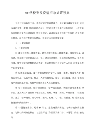 xx学校突发疫情应急处置预案