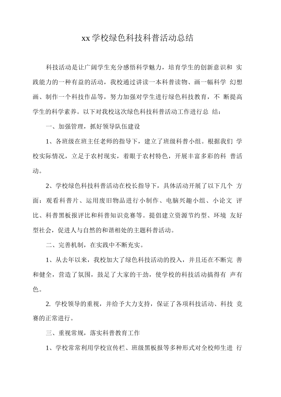 xx学校绿色科技科普活动总结_第1页