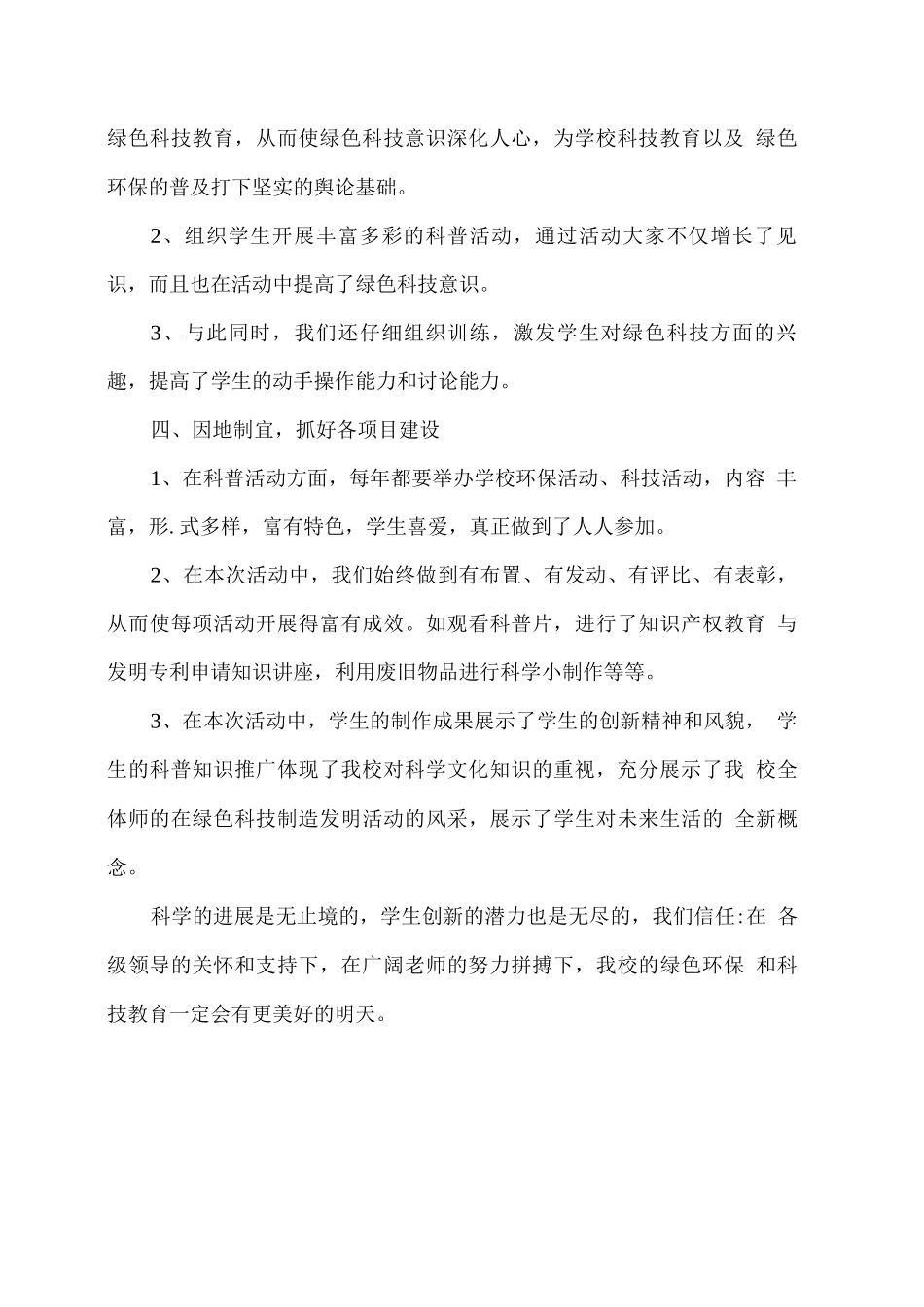 xx学校绿色科技科普活动总结_第2页