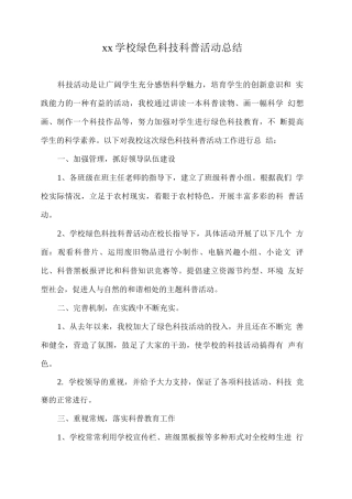 xx学校绿色科技科普活动总结