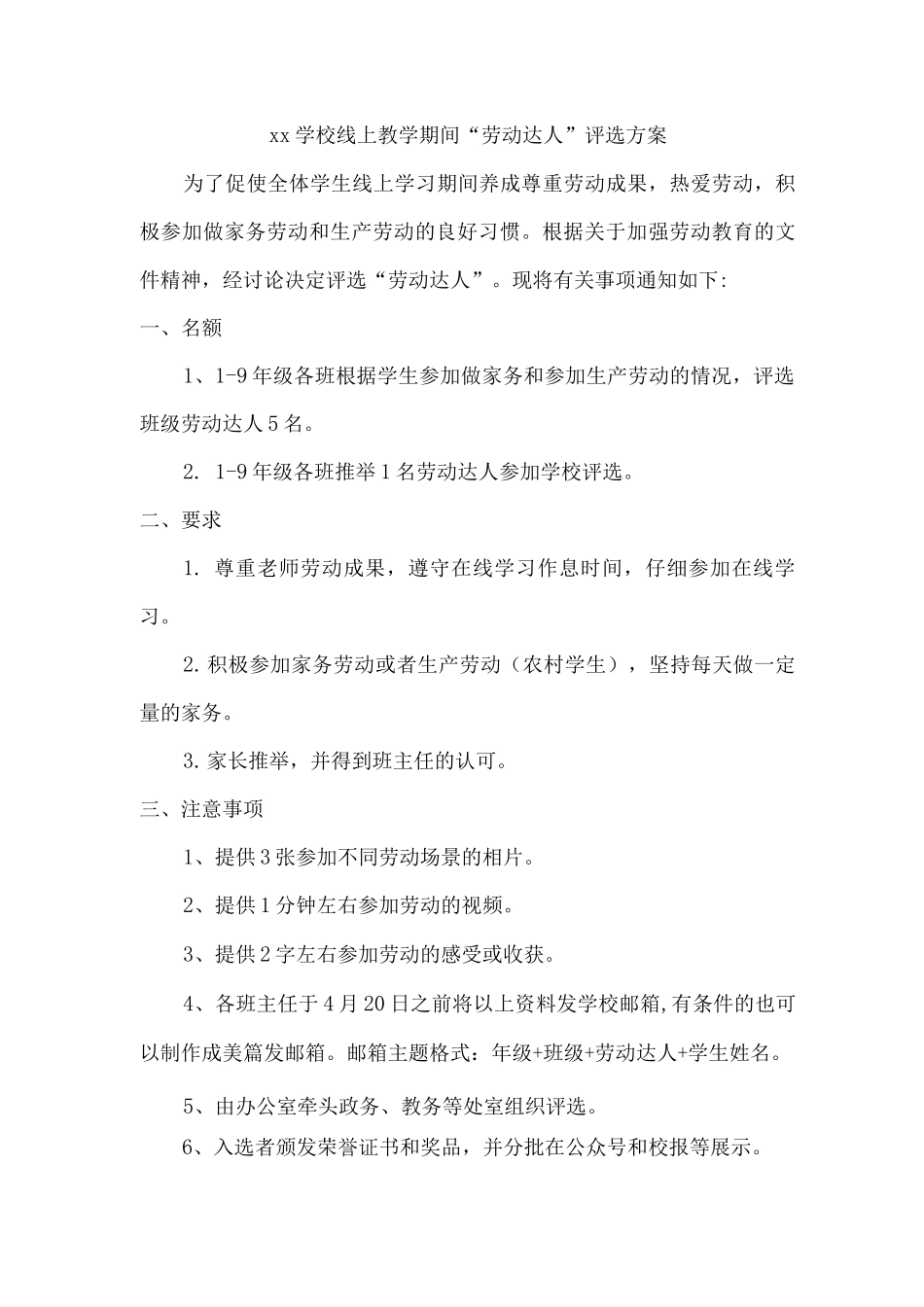 xx学校线上教学期间“劳动达人”评选方案_第1页