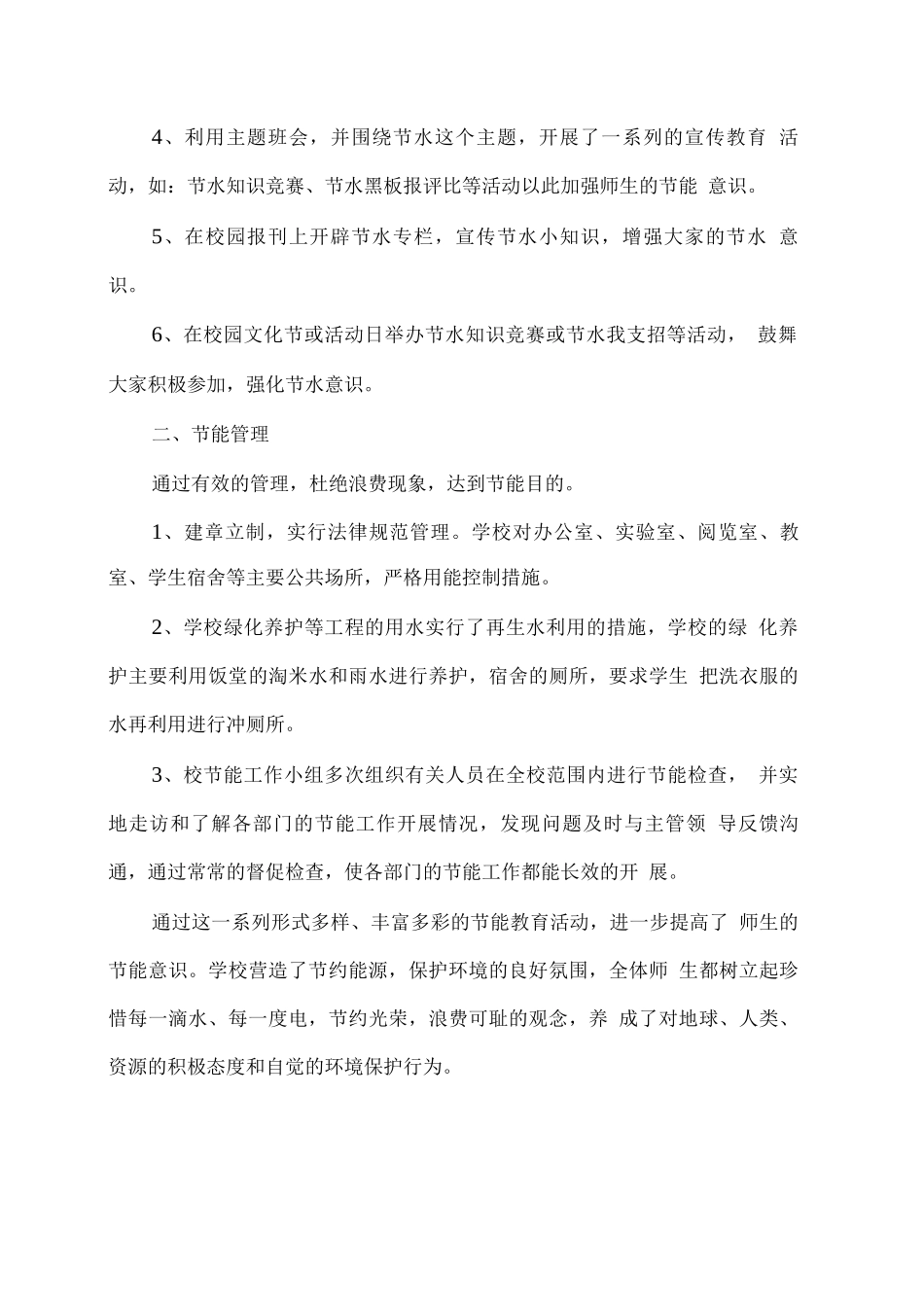 xx学校节水、再生水使用情况报告_第2页