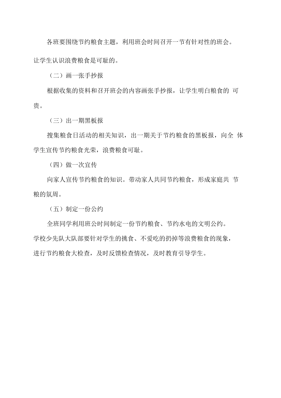 xx学校节约粮食活动方案_第2页